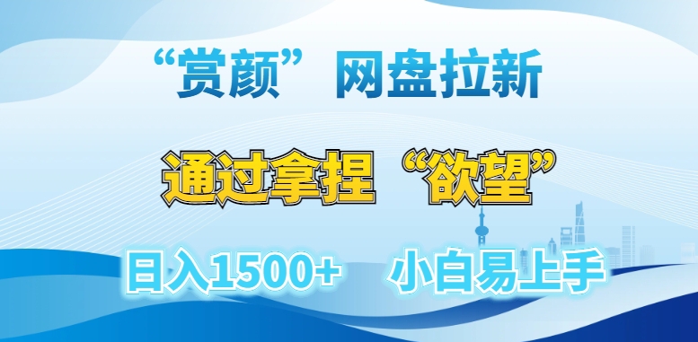 “赏颜”网盘拉新赛道，通过拿捏“欲望”日入1500+，小白易上手【揭秘】-苏柒资源库