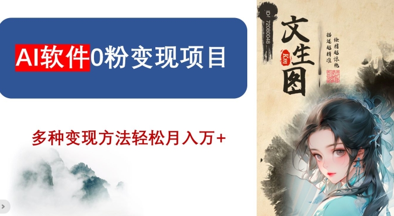 AI软件0粉变现项目，0基础2024年风口项目，轻松月入万+【揭秘】-苏柒资源库