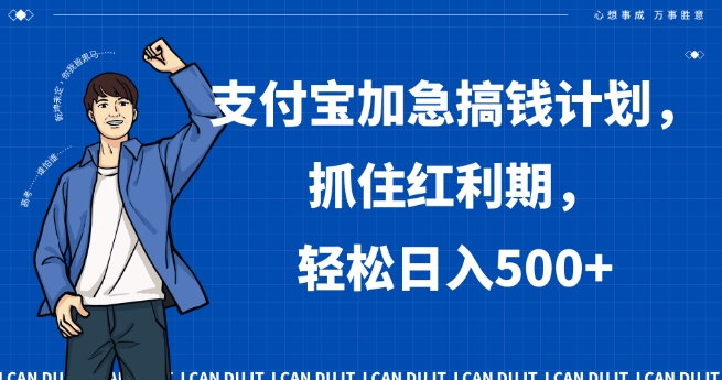 支付宝加急搞钱计划，抓住红利期，轻松日入500+【揭秘】-苏柒资源库