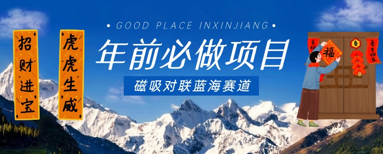 年前必做项目，磁吸对联蓝海赛道，傻瓜式操作复制粘贴纯搬运，一部手机即可完成-苏柒资源库