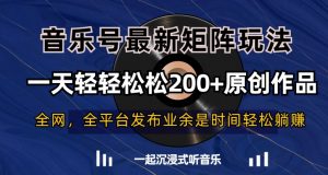 音乐号最新矩阵玩法,一天轻轻松松200+原创作品【揭秘】-苏柒资源库