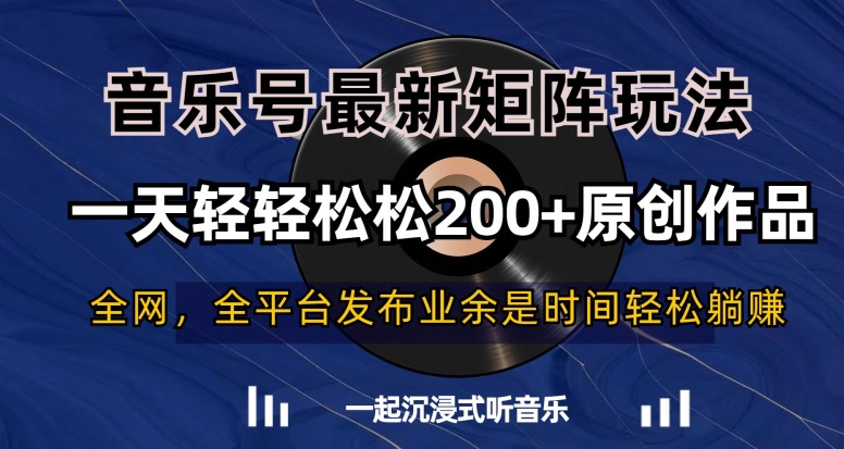 音乐号最新矩阵玩法，一天轻轻松松200+原创作品【揭秘】-苏柒资源库