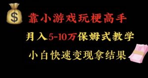 靠小游戏玩梗高手月入5-10w暴力变现快速拿结果【揭秘】-苏柒资源库