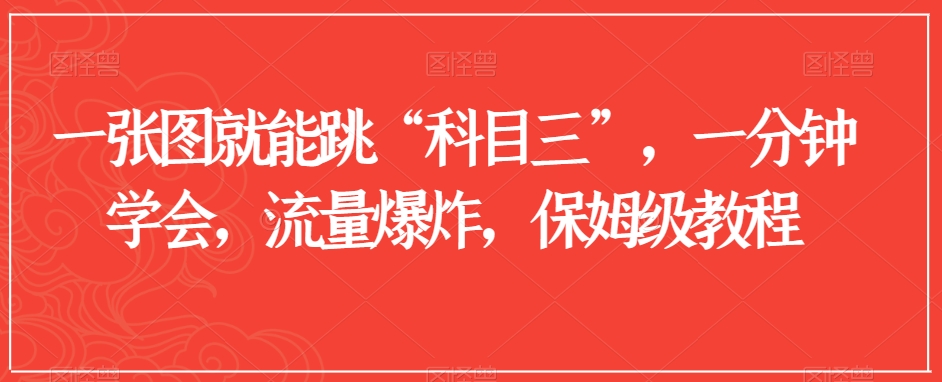 一张图就能跳“科目三”，一分钟学会，流量爆炸，保姆级教程【揭秘】-苏柒资源库
