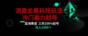 公众号流量主AI掘金黑科技玩法,冷门暴力三天100%打标签起号,日入1000+【揭秘】-苏柒资源库