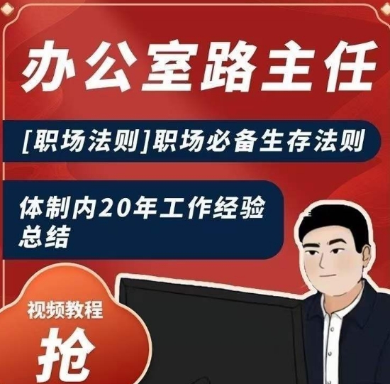 办公室路主任[职场法则]职场必备生存法则，体制内20年工作经验总结-苏柒资源库