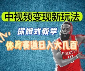 中视频变现新玩法,体育赛道日入大几百【揭秘】-苏柒资源库