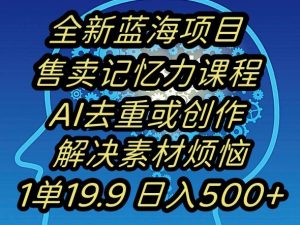 蓝海项目记忆力提升,AI去重,一单19.9日入500+【揭秘】-苏柒资源库