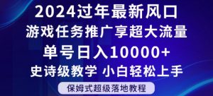 2024年过年新风口，游戏任务推广，享超大流量，单号日入10000+，小白轻松上手【揭秘】-苏柒资源库