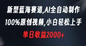 新型蓝海赛道,AI全自动制作,100%原创视频,小白轻松上手,单日收益2000+【揭秘】-苏柒资源库