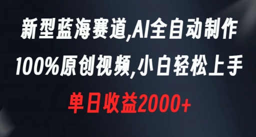 新型蓝海赛道，AI全自动制作，100%原创视频，小白轻松上手，单日收益2000+【揭秘】-苏柒资源库