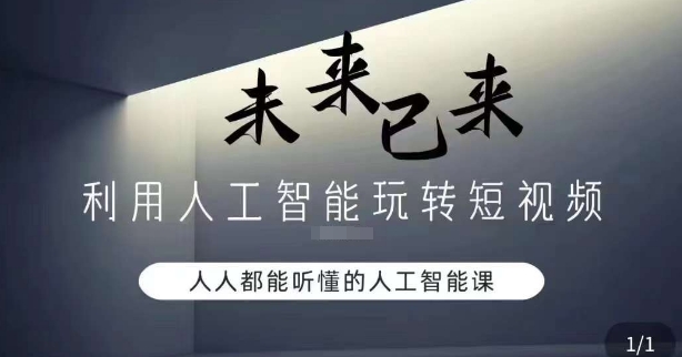 利用人工智能玩转短视频，人人能听懂的人工智能课-苏柒资源库