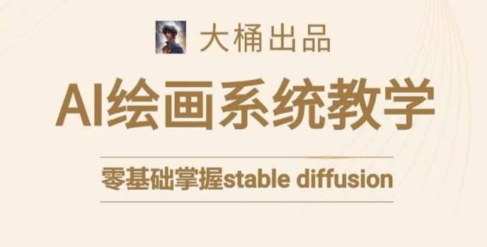 大桶的stable diffusion系统课程，零基础系统性学习AI绘画，小白也能轻松上手-苏柒资源库