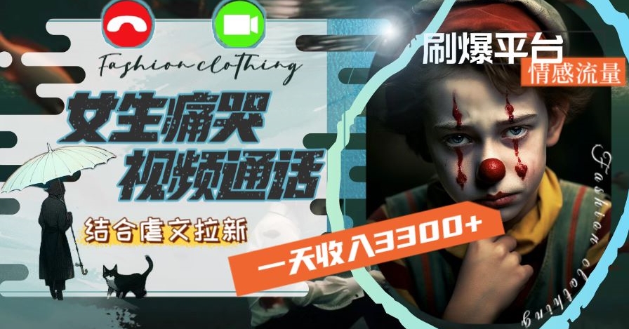 一天收入3300+，用女生痛哭视频通话结合虐文拉新，刷爆平台情感流量【揭秘】-苏柒资源库
