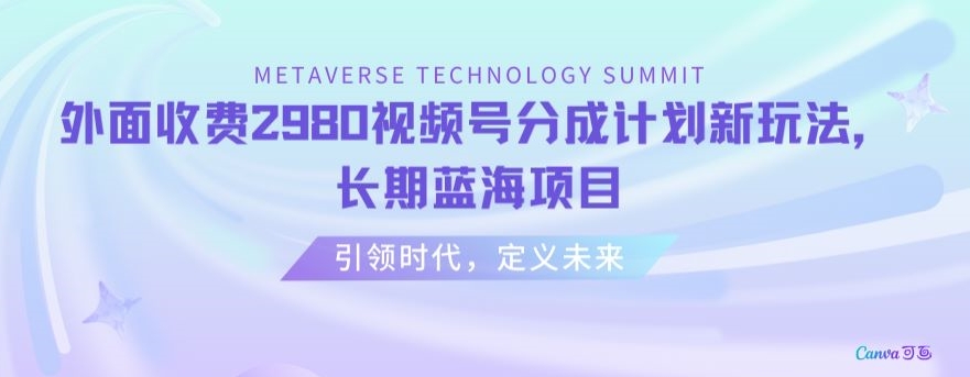 外面收费2980视频号分成计划最新玩法，长期蓝海项目【揭秘】-苏柒资源库
