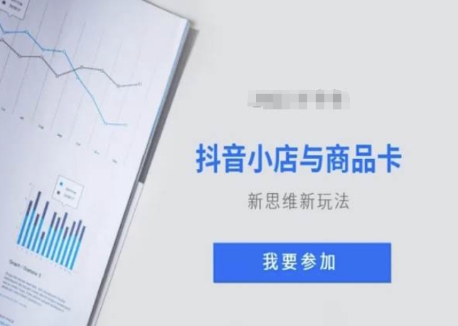 抖音小店与商品卡新思维视频教学新玩法-苏柒资源库