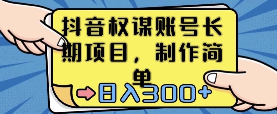 抖音权谋账号，长期项目，制作简单，日入300+【揭秘】-苏柒资源库