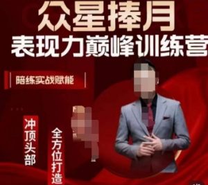 众星捧月表现力巅峰训练营,全方位打造,陪练实战赋能-苏柒资源库