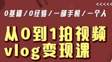 从0到1拍视频vlog变现课，5分钟每天，每月多赚1W-苏柒资源库