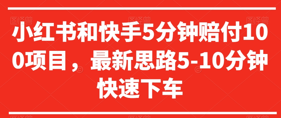 小红书和快手5分钟赔付100项目，最新思路5-10分钟快速下车【仅揭秘】-苏柒资源库