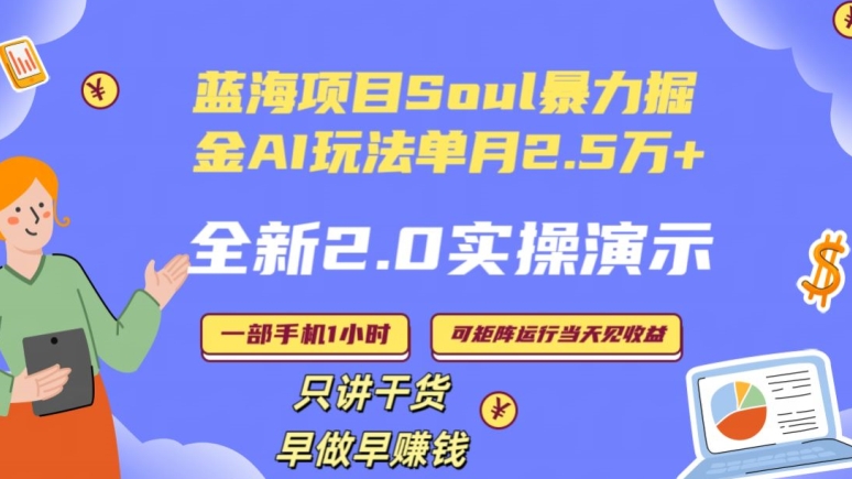 Soul怎么做到单月变现25000+全新2.0AI掘金玩法全程实操演示小白好上手【揭秘】-苏柒资源库