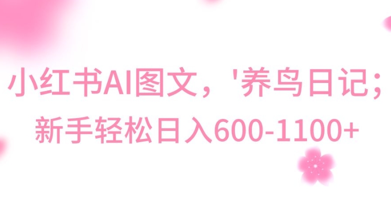 最新冷门暴利玩法，Al制作“养鸟”图文，日入400-800+【揭秘】-苏柒资源库
