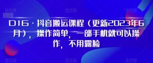 D1G·抖音搬运课程(更新2024年01月),操作简单,一部手机就可以操作,不用露脸-苏柒资源库