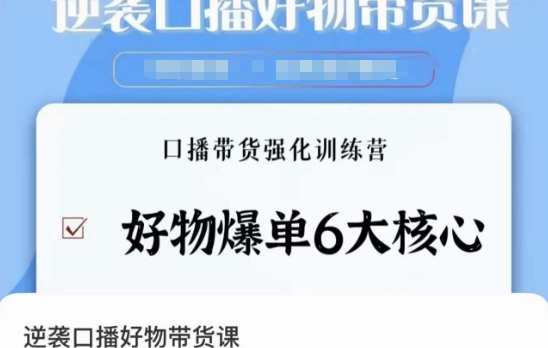 逆袭·口播好物带货课，好物爆单6大核心，口播带货强化训练营-苏柒资源库
