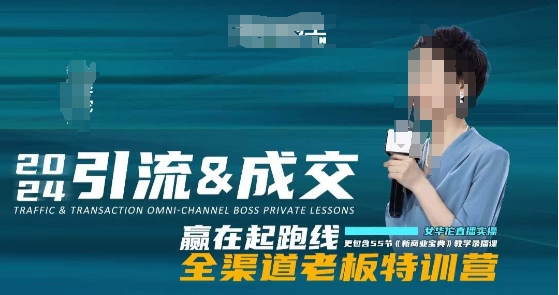 2024引流&成交全渠道老板特训营，55节新商业宝典教学录播课-苏柒资源库