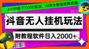 4小时撸了1.1万音浪,AI美女换装跳舞直播,抖音无人挂机玩法,对新手小白友好,附教程和软件【揭秘】-苏柒资源库