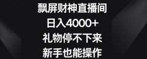 飘屏财神直播间,日入4000+,礼物停不下来,新手也能操作【揭秘】-苏柒资源库