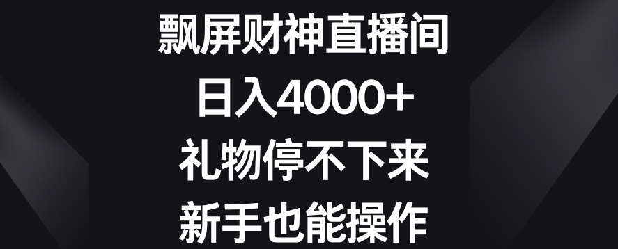 飘屏财神直播间，日入4000+，礼物停不下来，新手也能操作【揭秘】-苏柒资源库