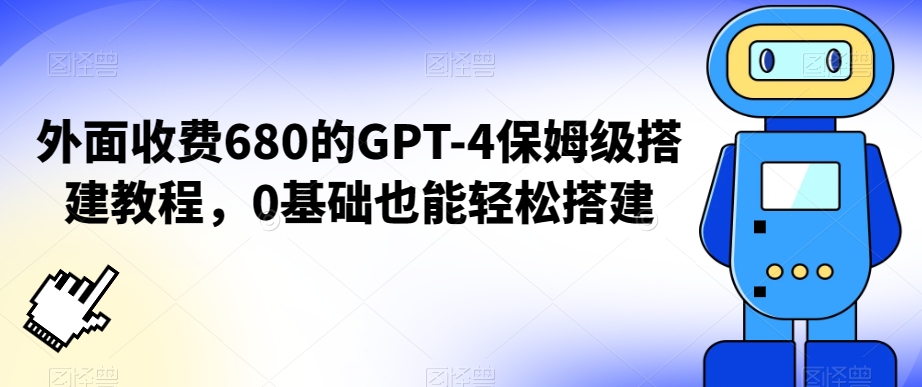 外面收费680的GPT-4保姆级搭建教程，0基础也能轻松搭建【揭秘】-苏柒资源库