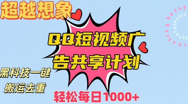 超越想象！黑科技一键搬运去重QQ短视频广告共享计划，每日收入轻松1000+【揭秘】-苏柒资源库