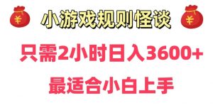 靠小游戏直播规则怪谈日入3500+,保姆式教学,小白轻松上手【揭秘】-苏柒资源库
