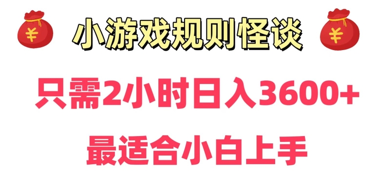 靠小游戏直播规则怪谈日入3500+，保姆式教学，小白轻松上手【揭秘】-苏柒资源库