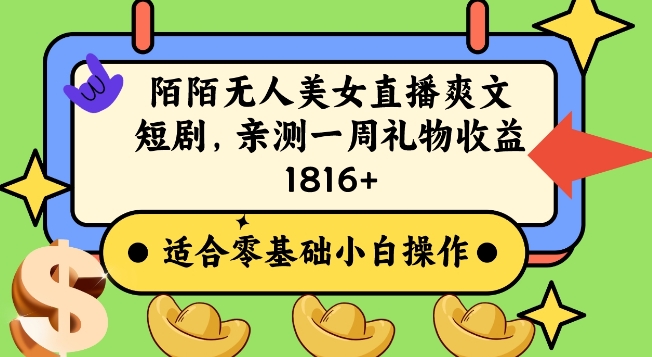 陌陌美女无人直播爽文短剧项目，亲测一个星期1800+【揭秘】-苏柒资源库