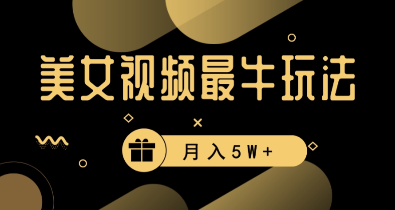 美女短视频最牛玩法，流量高，变现快，轻松月入5W+【揭秘】-苏柒资源库