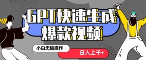最新抖音GPT 3分钟生成一个热门爆款视频，保姆级教程【揭秘】-苏柒资源库