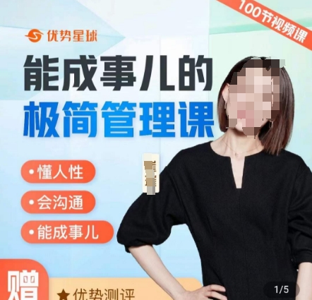 崔璀职场-能成事儿的极简管理课，懂人性，会沟通，能成事儿-苏柒资源库