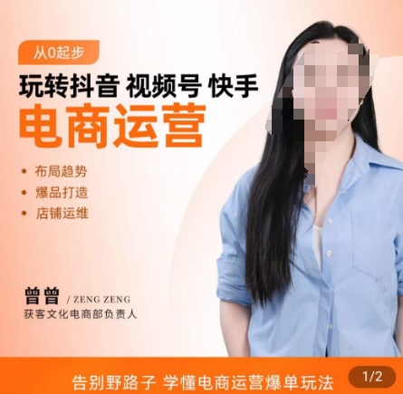 玩转抖音/视频号/快手电商运营，​告别野路子，学懂电商运营爆单玩法-苏柒资源库