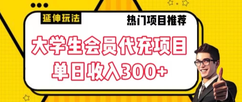 大学生代充会员项目，当日变现300+【揭秘】-苏柒资源库