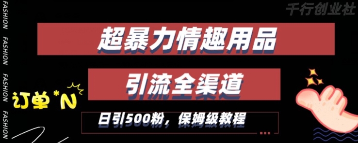 最新情趣项目引流全渠道，自带高流量，保姆级教程，轻松破百单，日引500+粉【揭秘】-苏柒资源库