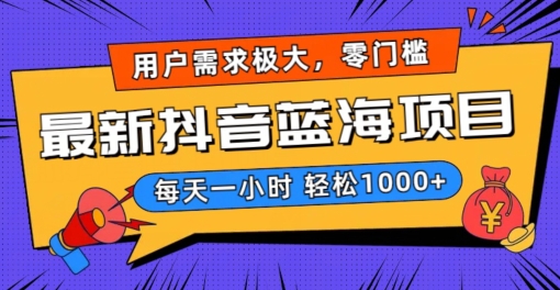 最新抖音带货蓝海项目，用户需求极大！每天一小时轻松1000+，零门槛零投入【揭秘】-苏柒资源库