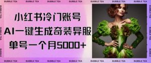 小红书冷门账号,利用AI一键生成奇装异服,单号一月变现5000+【揭秘】-苏柒资源库