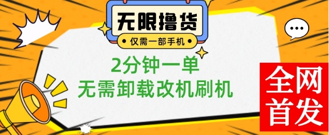 小白也可无脑操作，一部手机无限撸0.01商品，2分钟一单，无需卸载刷机改机【揭秘】-苏柒资源库