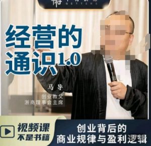 马导·经营的通识,创业背后的商业规律与财富逻辑-苏柒资源库