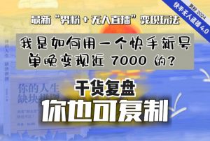 【纯干货复盘】我是如何用一个快手新号单晚变现近 7000 的?最新“男粉+无人直播”变现玩法-苏柒资源库