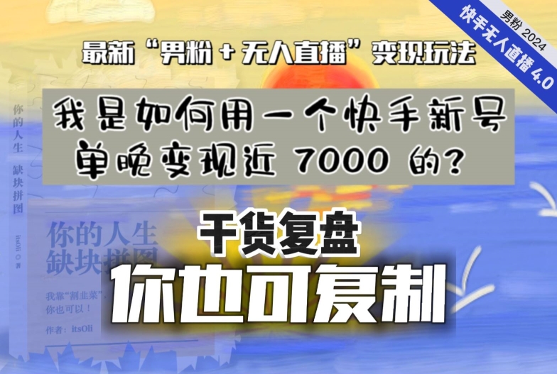 【纯干货复盘】我是如何用一个快手新号单晚变现近 7000 的？最新“男粉+无人直播”变现玩法-苏柒资源库