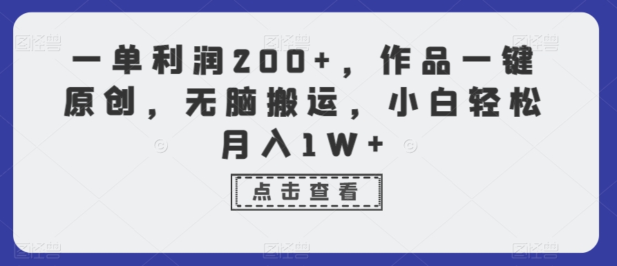 一单利润200+，作品一键原创，无脑搬运，小白轻松月入1W+【揭秘】-苏柒资源库